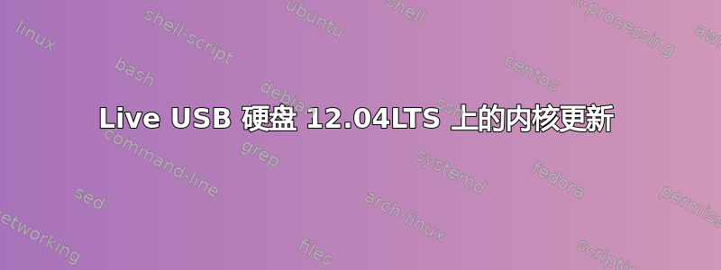 Live USB 硬盘 12.04LTS 上的内核更新