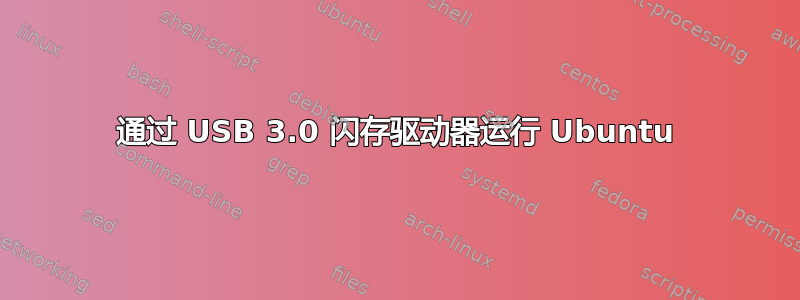 通过 USB 3.0 闪存驱动器运行 Ubuntu