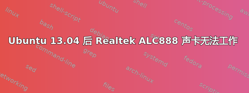 Ubuntu 13.04 后 Realtek ALC888 声卡无法工作