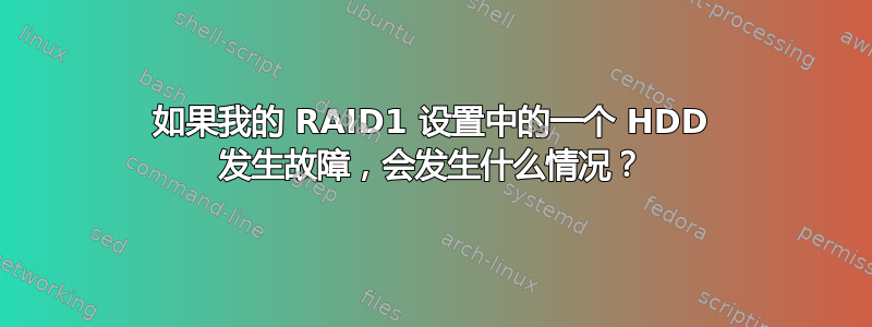 如果我的 RAID1 设置中的一个 HDD 发生故障，会发生什么情况？