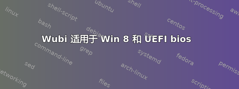 Wubi 适用于 Win 8 和 UEFI bios 