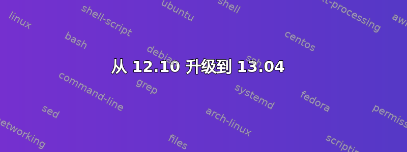 从 12.10 升级到 13.04 