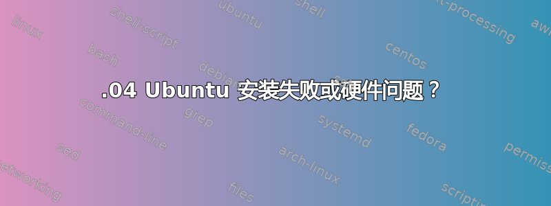 12.04 Ubuntu 安装失败或硬件问题？