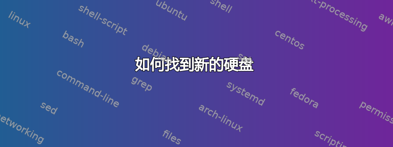 如何找到新的硬盘