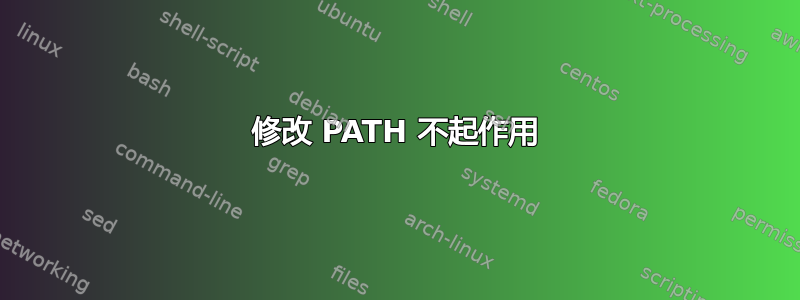 修改 PATH 不起作用