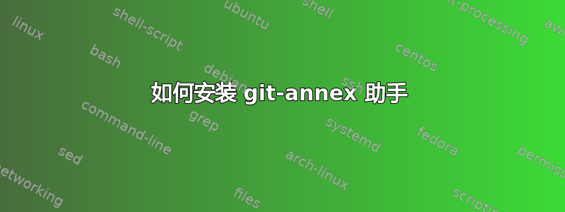 如何安装 git-annex 助手