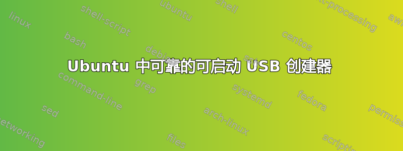 Ubuntu 中可靠的可启动 USB 创建器