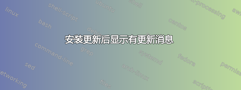 安装更新后显示有更新消息