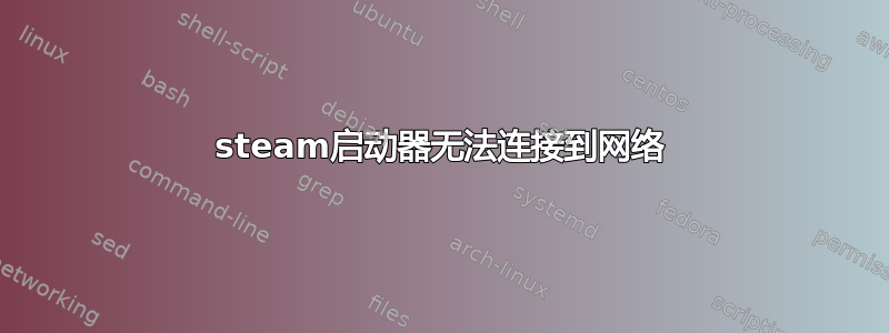 steam启动器无法连接到网络