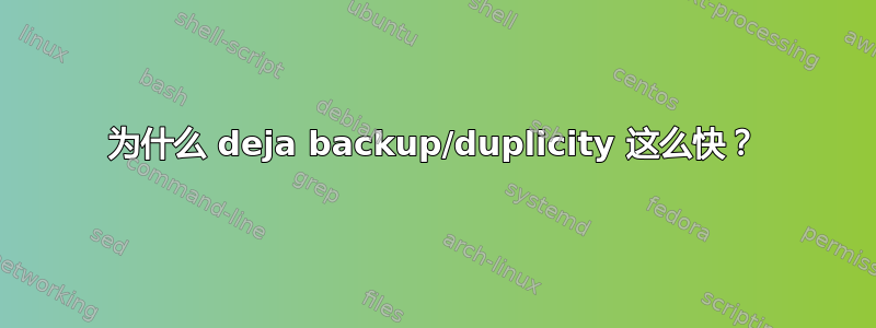 为什么 deja backup/duplicity 这么快？