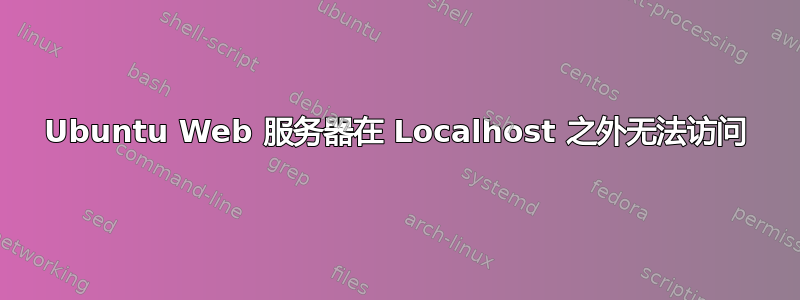 Ubuntu Web 服务器在 Localhost 之外无法访问