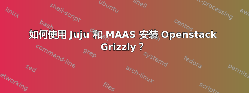 如何使用 Juju 和 MAAS 安装 Openstack Grizzly？