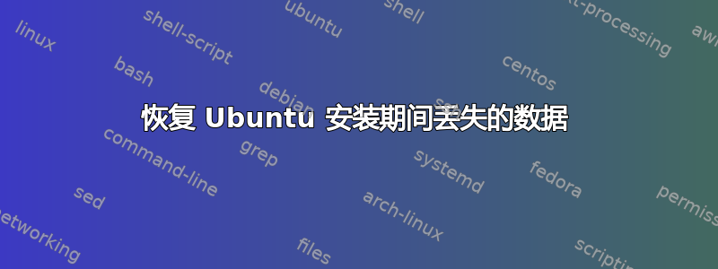 恢复 Ubuntu 安装期间丢失的数据