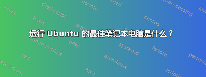 运行 Ubuntu 的最佳笔记本电脑是什么？