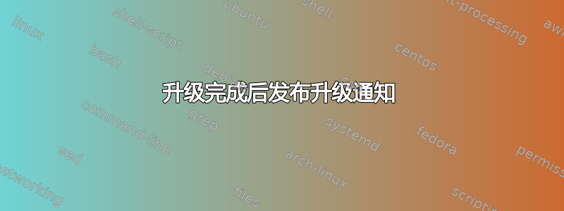 升级完成后发布升级通知