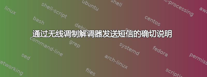 通过无线调制解调器发送短信的确切说明