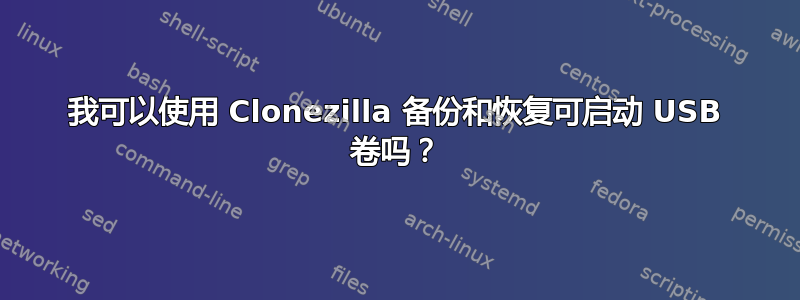 我可以使用 Clonezilla 备份和恢复可启动 USB 卷吗？