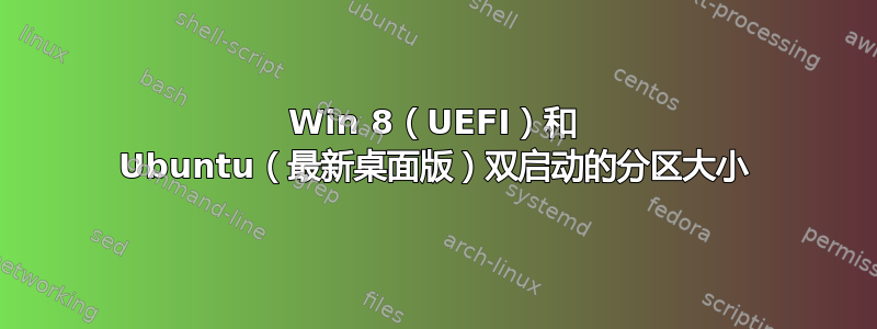 Win 8（UEFI）和 Ubuntu（最新桌面版）双启动的分区大小