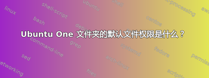 Ubuntu One 文件夹的默认文件权限是什么？