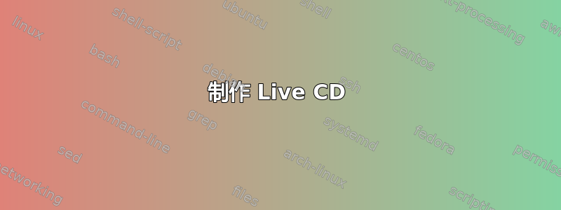 制作 Live CD