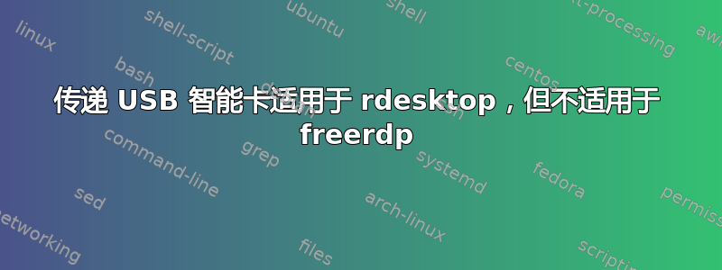 传递 USB 智能卡适用于 rdesktop，但不适用于 freerdp