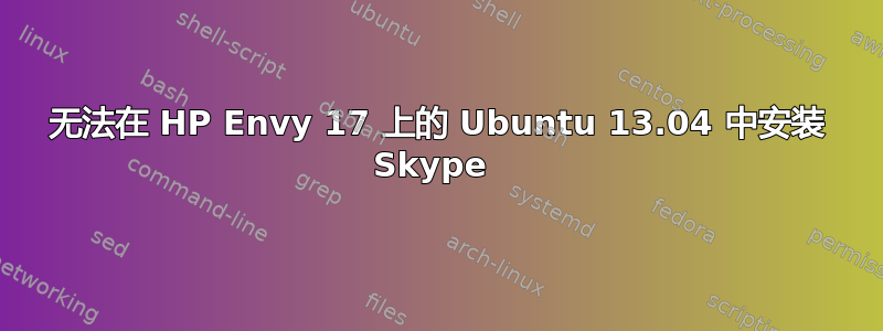 无法在 HP Envy 17 上的 Ubuntu 13.04 中安装 Skype 