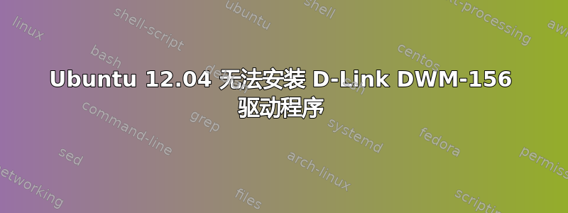 Ubuntu 12.04 无法安装 D-Link DWM-156 驱动程序