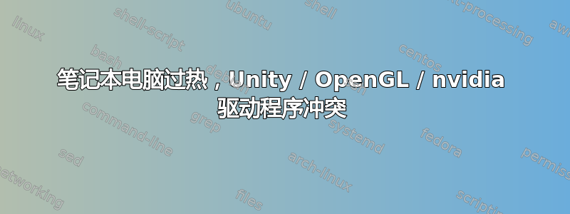 笔记本电脑过热，Unity / OpenGL / nvidia 驱动程序冲突