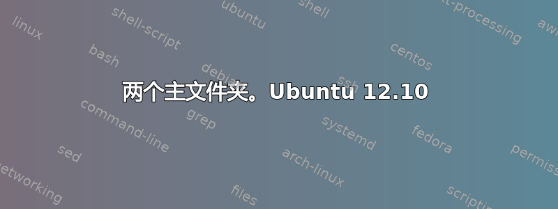 两个主文件夹。Ubuntu 12.10