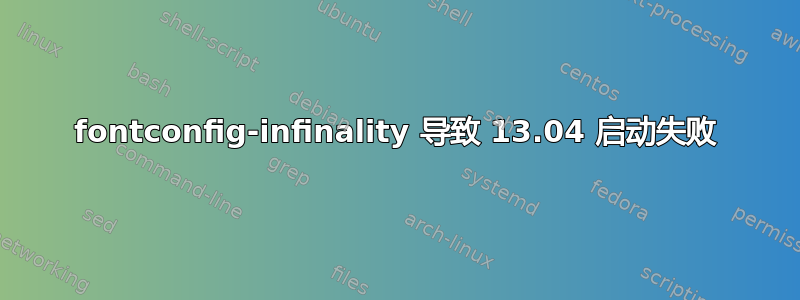 fontconfig-infinality 导致 13.04 启动失败