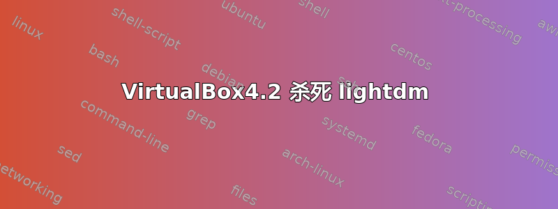 VirtualBox4.2 杀死 lightdm