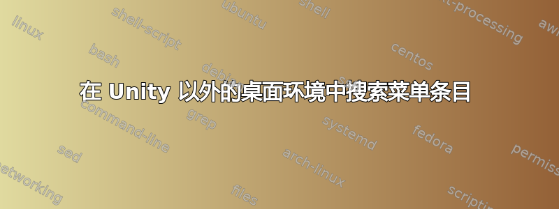 在 Unity 以外的桌面环境中搜索菜单条目