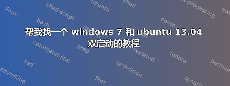 帮我找一个 windows 7 和 ubuntu 13.04 双启动的教程