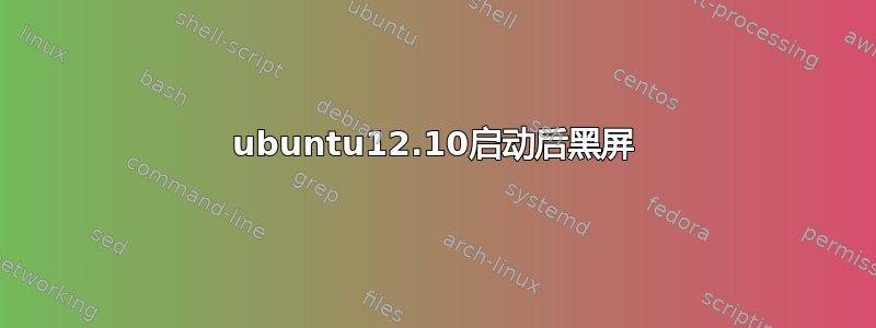 ubuntu12.10启动后黑屏