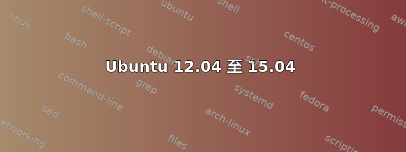 Ubuntu 12.04 至 15.04