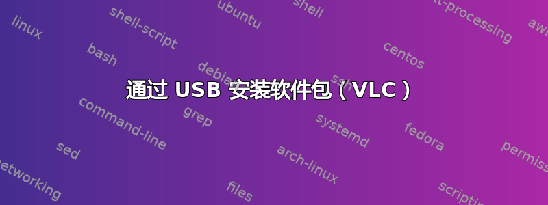 通过 USB 安装软件包（VLC）