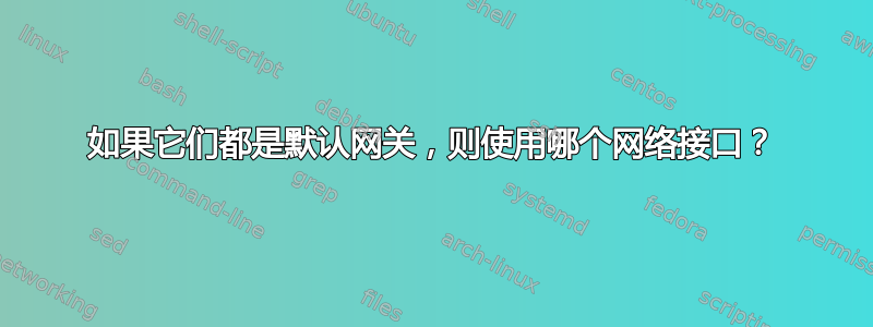 如果它们都是默认网关，则使用哪个网络接口？