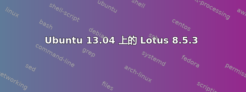 Ubuntu 13.04 上的 Lotus 8.5.3