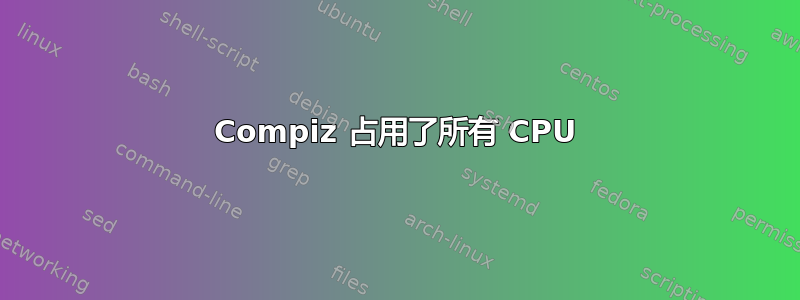 Compiz 占用了所有 CPU