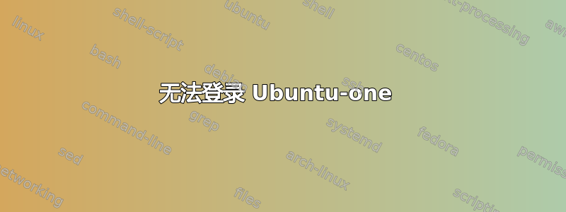 无法登录 Ubuntu-one 