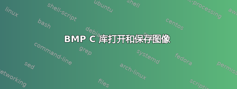 BMP C 库打开和保存图像