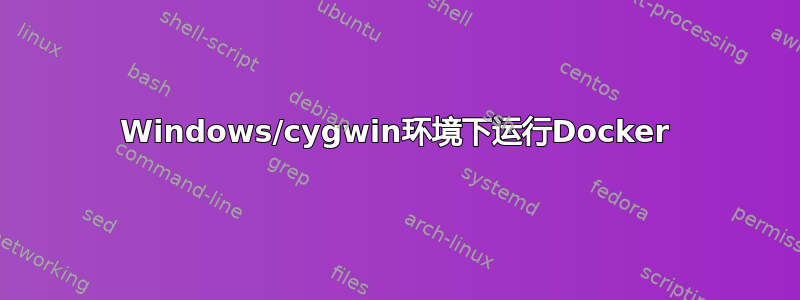 Windows/cygwin环境下运行Docker