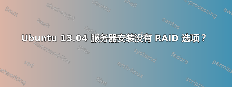 Ubuntu 13.04 服务器安装没有 RAID 选项？