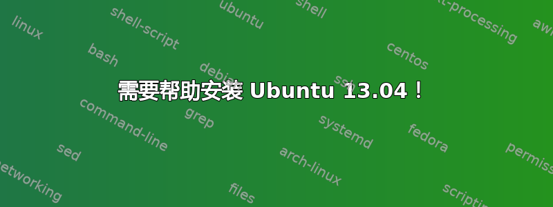 需要帮助安装 Ubuntu 13.04！