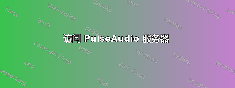 访问 PulseAudio 服务器