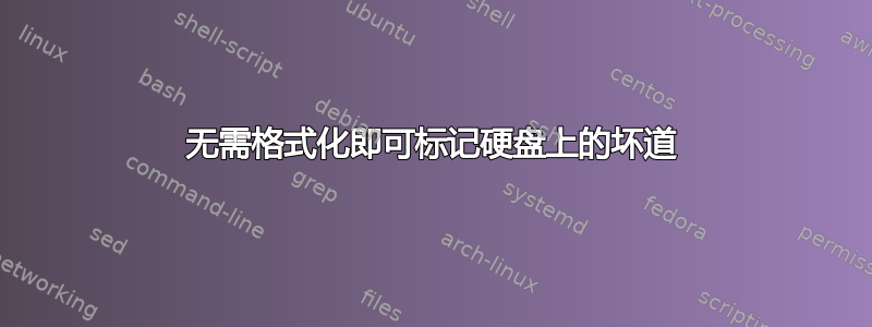 无需格式化即可标记硬盘上的坏道