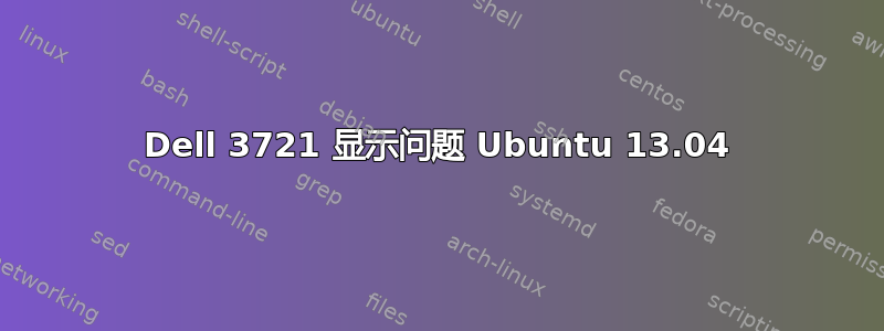 Dell 3721 显示问题 Ubuntu 13.04