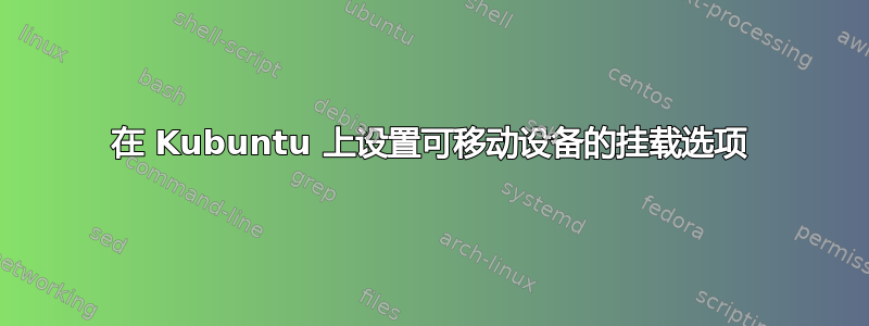 在 Kubuntu 上设置可移动设备的挂载选项