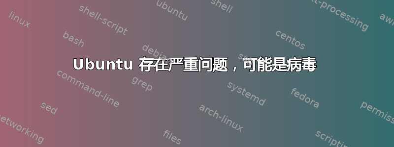 Ubuntu 存在严重问题，可能是病毒