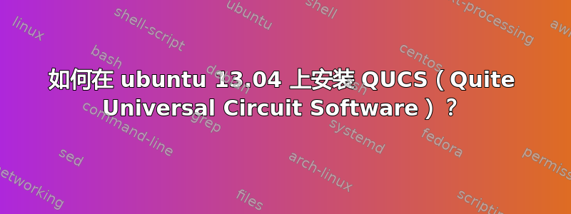 如何在 ubuntu 13.04 上安装 QUCS（Quite Universal Circuit Software）？